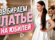 Вибір сукні на ювілей весілля: особлива примірка, сповнена любові, емоцій та спогадів