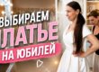 Вибір сукні на ювілей весілля: особлива примірка, сповнена любові, емоцій та спогадів