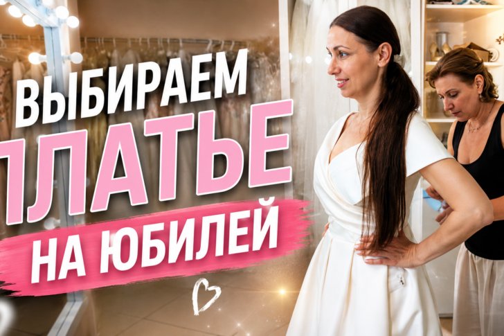 Вибір сукні на ювілей весілля: особлива примірка, сповнена любові, емоцій та спогадів